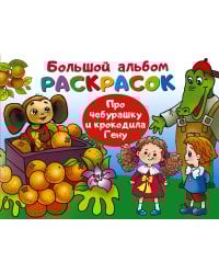 Про Чебурашку и крокодила Гену