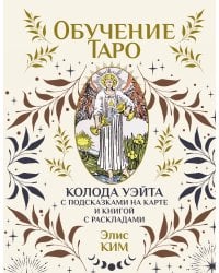Обучение таро. Колода Уэйта с подсказками на карте и книгой с раскладами