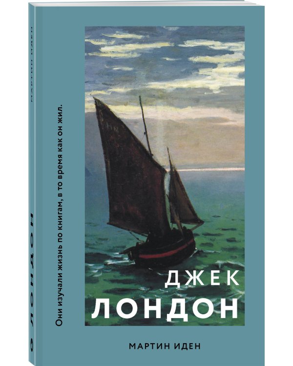 Мартин Иден