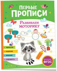 Первые прописи. Развиваем моторику