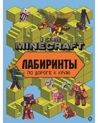 В стиле Minecraft. N 2204. Лабиринты