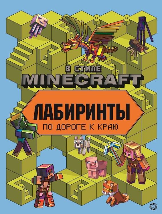 В стиле Minecraft. N 2204. Лабиринты