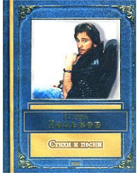Стихи и песни