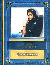 Обложка книги «Стихи и песни» — Тальков Игорь Владимирович, ISBN 9785699004393