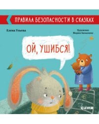 Правила безопасности в сказках. Ой, ушибся!