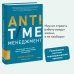 Софт-скиллы для деловых людей ANTI-TIME-менеджмент. Система для тех, кто хочет строить работу вокруг жизни, а не наоборот