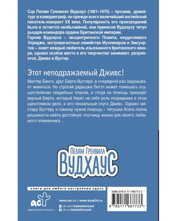 Этот неподражаемый Дживс!