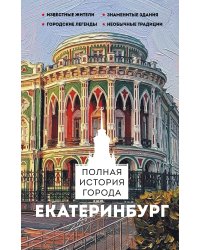 Екатеринбург. Полная история города