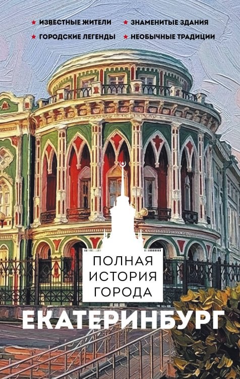 Обложка книги «Екатеринбург. Полная история города» — Нечаев Сергей Юрьевич, ISBN 9785171903251