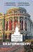 Обложка книги «Екатеринбург. Полная история города» — Нечаев Сергей Юрьевич, ISBN 9785171903251