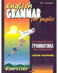 Грамматика.Сб.упр.англ.яз. (Кн.1,ИЗД.2, для мл.и ср.шк.)