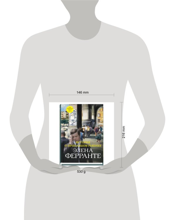 История о пропавшем ребенке 
(Книга четвертая из серии
"Неаполитанский квартет")