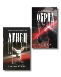 Комплект из 2-х книг: Агнец + Обряд