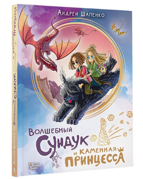 Волшебный сундук и каменная принцесса