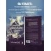 Мир адреналина. Книги про экстремальный спорт Горное безумие. Биография Скотта Фишера