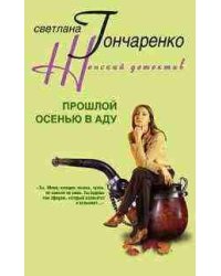 Прошлой осенью в аду