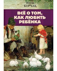 Всё о том, как любить ребенка