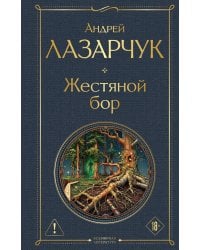 Жестяной бор