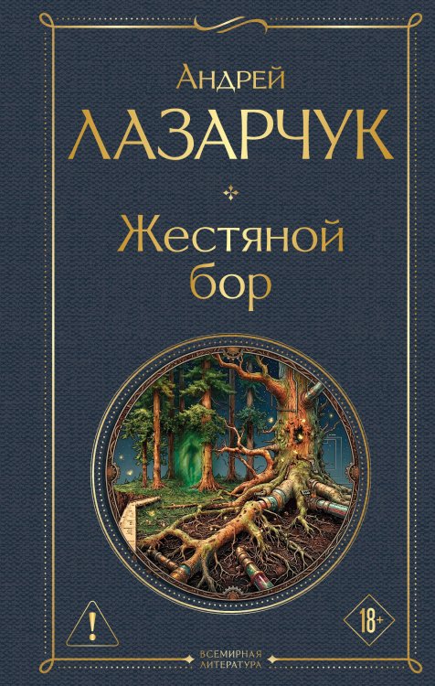 Обложка книги «Жестяной бор» — Лазарчук Андрей Геннадьевич, ISBN 9785042400902