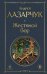 Обложка книги «Жестяной бор» — Лазарчук Андрей Геннадьевич, ISBN 9785042400902
