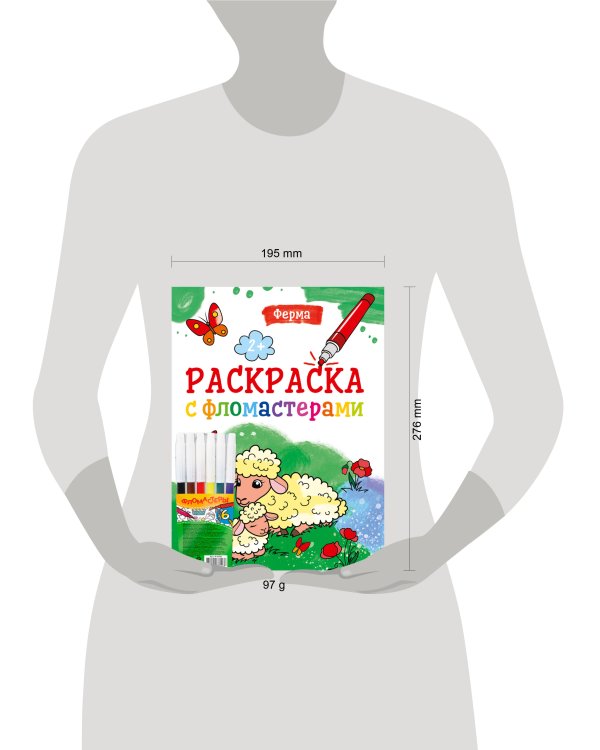 РАСКРАСКА С ФЛОМАСТЕРАМИ. ФЕРМА