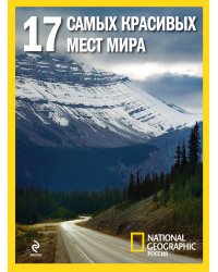 17 самых красивых мест мира
