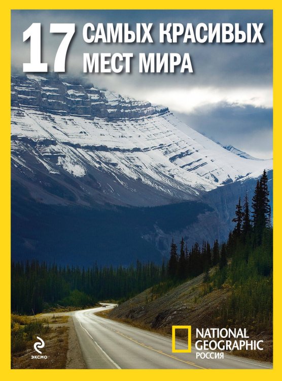 Обложка книги «17 самых красивых мест мира» — <не указано>, ISBN 9785699516582