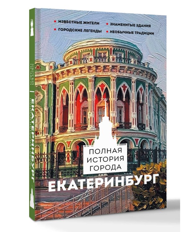 Дополнительное изображение книги «Екатеринбург. Полная история города»