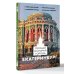 Дополнительное изображение книги «Екатеринбург. Полная история города»