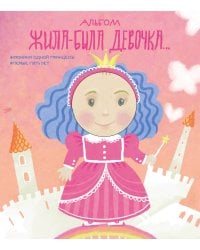 Альбом. Жила-была девочка. Хроники одной принцессы. Первые 5 лет