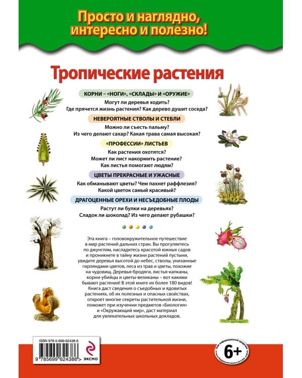 Тропические растения. Удивительная флора жарких стран (ст. изд.)