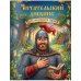 Читательский дневник для начальных классов. Богатырь (32 л., цветной блок)