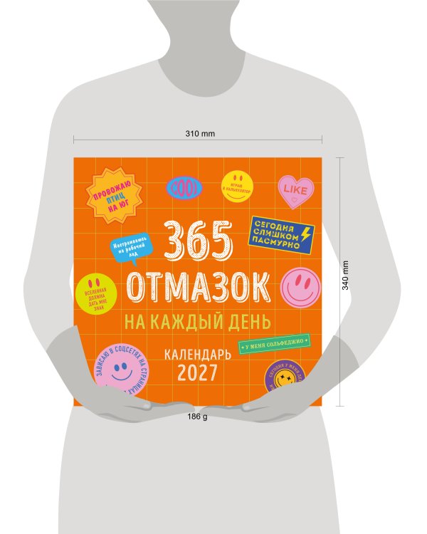 Дополнительное изображение книги «365 отмазок на каждый день. Календарь настенный на 2027 год (300х300 мм)»
