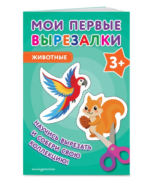 Мои первые вырезалки. Животные 3+