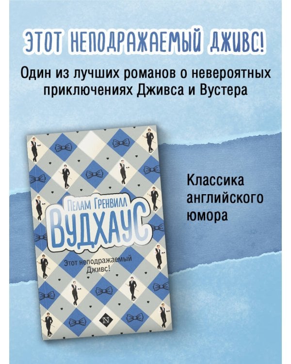 Этот неподражаемый Дживс!