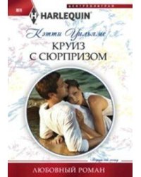 Круиз с сюрпризом