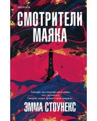 Смотрители маяка