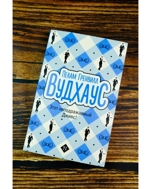 Этот неподражаемый Дживс!