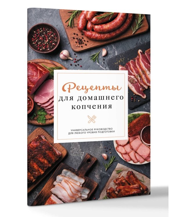 Рецепты для домашнего копчения. Универсальное руководство для любого уровня подготовки