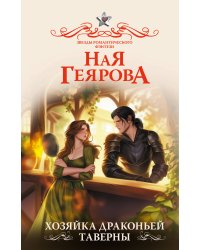 Хозяйка драконьей таверны