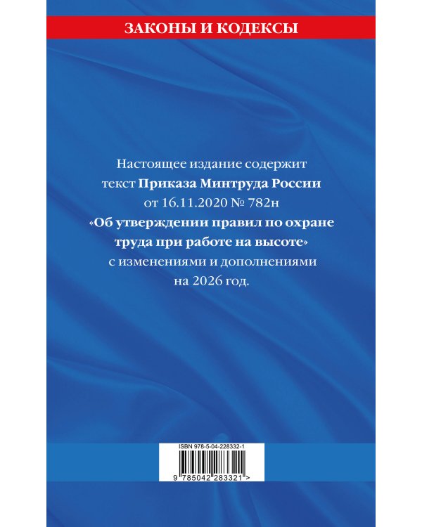 Дополнительное изображение книги «Правила по охране труда при работе на высоте по сост. на 2026 год»