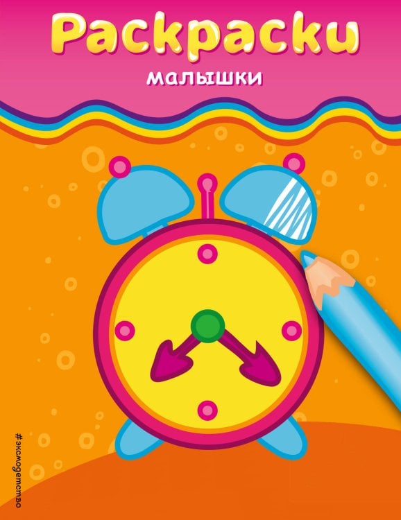 Раскраски-малышки (будильник)