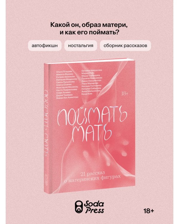 Дополнительное изображение книги «Поймать мать»