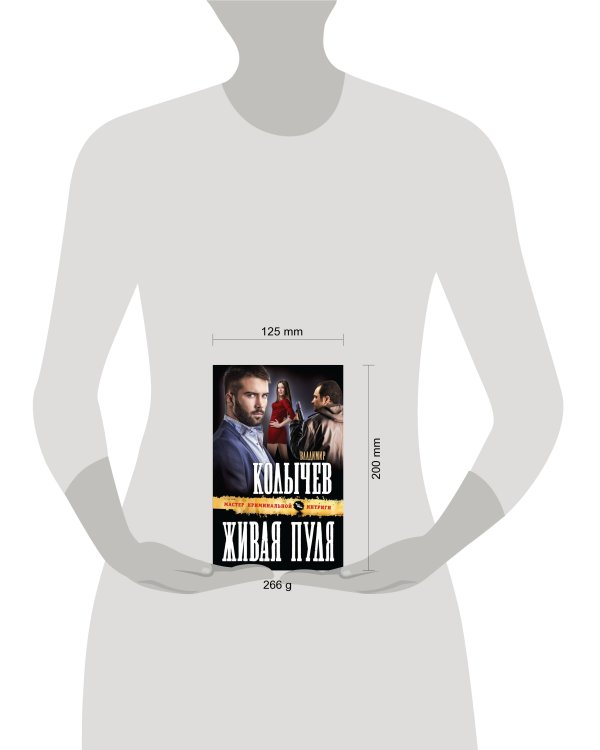 Дополнительное изображение книги «Живая пуля»