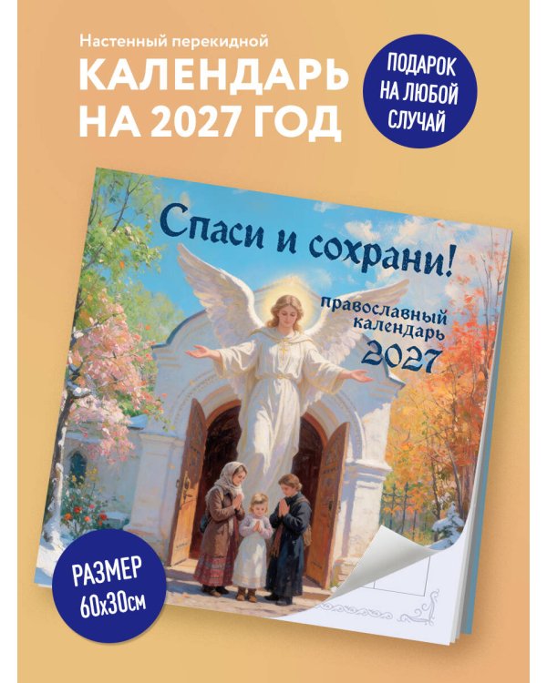 Дополнительное изображение книги «Спаси и сохрани! Православный настенный календарь на 2027 год (300х300)»