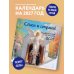 Дополнительное изображение книги «Спаси и сохрани! Православный настенный календарь на 2027 год (300х300)»
