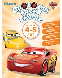 Проводим время вместе: для детей 4-5 лет