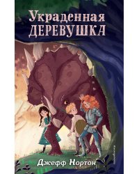 Украденная деревушка (#2)