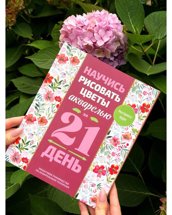 Дополнительное изображение книги «Научись рисовать цветы акварелью за 21 день. Пошаговое руководство по акварельным техникам»