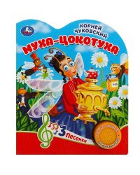 Муха-цокотуха Чуковский К. (1 кн. 3 пес.) 152х185мм, 8стр Умка в кор.24шт